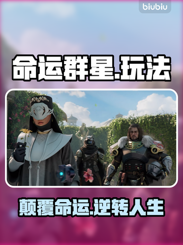 🔥命运群星新手秒变大神✨截图1