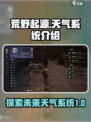 荒野起源天气系统介绍介绍
