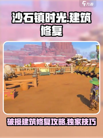 《沙石镇时光》破损建筑修复秘籍💥截图1