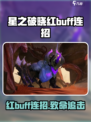 《星之破晓》红buff连招🔥超神必备！💥