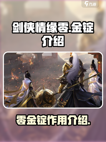 剑侠情缘零金锭是什么介绍截图1