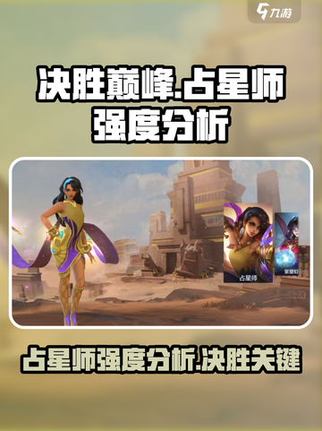 决胜巅峰占星师怎么样介绍截图1