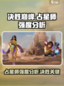 决胜巅峰占星师怎么样介绍