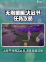 无限暖暖为了火冠节任务怎么做介绍