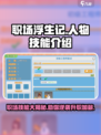 职场浮生记人物技能有哪些介绍