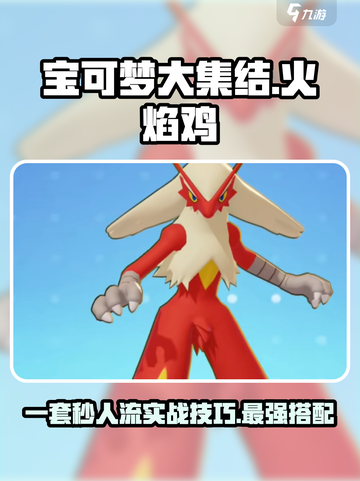 宝可梦大集结火焰鸡一套秒人流搭配介绍截图1