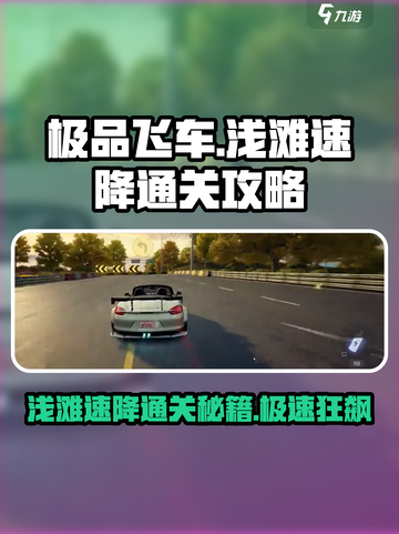 极品飞车集结浅滩速降怎么过介绍截图1