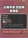 元尊手游范妖阵容搭配推荐介绍