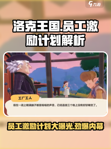 洛克王国手游员工激励计划是什么介绍截图1