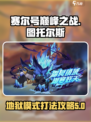 赛尔号巅峰之战图托尔斯怎么打介绍