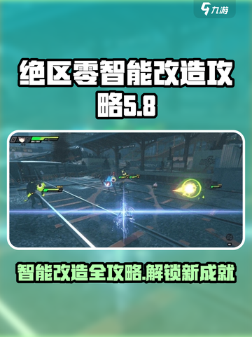 绝区零智能改造怎么完成介绍截图1