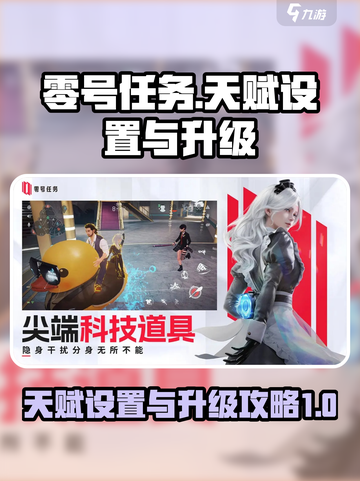 零号任务🔥天赋设置与升级攻略来啦！💡截图1