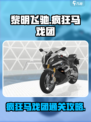 黎明飞驰🔥疯狂马戏团关卡攻略💎