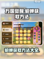 万国觉醒貂蝉怎么获得介绍
