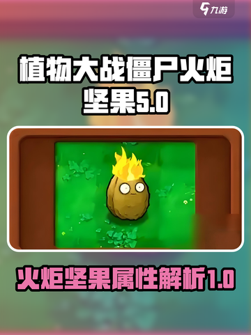 植物大战僵尸：火炬坚果🔥超神属性曝光！截图1