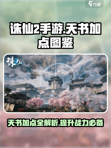 诛仙2手游天书加点图鉴🔥助你战力飙升！截图1