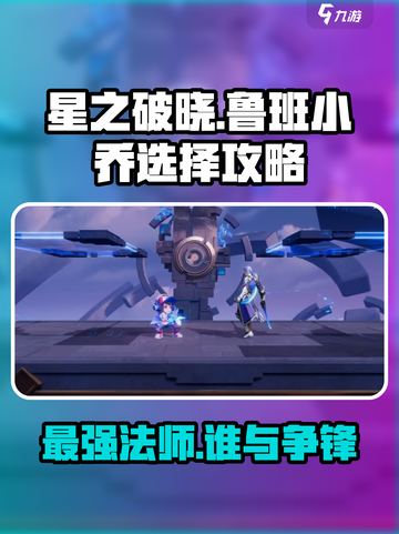 星之破晓：鲁班小乔对决💥，谁才是真正的王者？🔥截图1