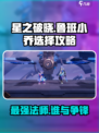 星之破晓：鲁班小乔对决💥，谁才是真正的王者？🔥