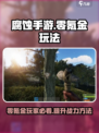 腐蚀手游如何免费玩介绍