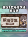 崩坏3第二部：数海寻馔🔥超全攻略来啦！