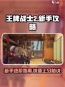 王牌战士2新手必看！💥快速上手秘籍/Game攻略