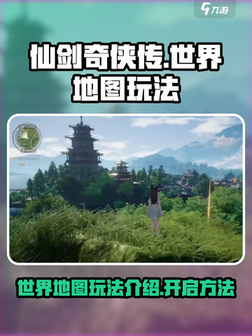 仙剑世界地图玩法介绍介绍截图1
