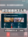 🔥游戏加速器怎么选？速看热门推荐！🎮