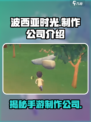 波西亚时光手游哪家公司的介绍