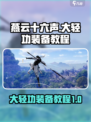 燕云十六声大轻功怎么装介绍