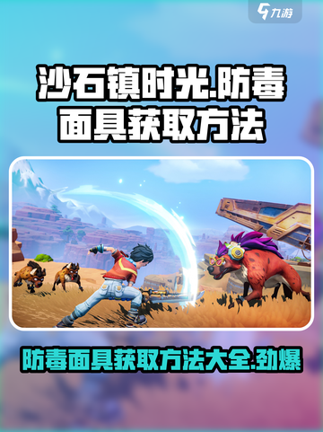 沙石镇时光🔥防毒面具获取制作全攻略！截图1