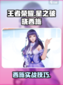 🎮王者荣耀星之破晓西施玩法大揭秘！