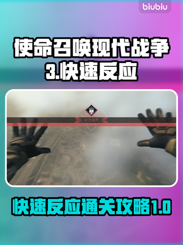 使命召唤现代战争3⚡快速反应通关攻略🔥截图1