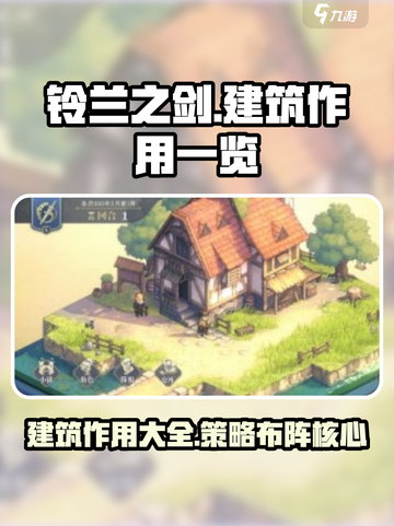 铃兰之剑建筑全解析💥助你制霸游戏✨截图1