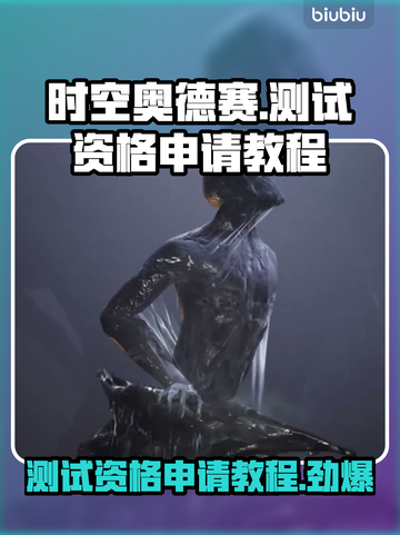时空奥德赛测试资格申请教程，手把手教你🔥🎮截图1
