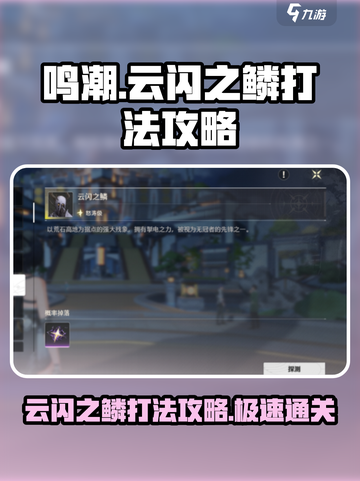 鸣潮⚡云闪之鳞位置及打法攻略！轻松通关✨截图1