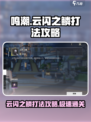 鸣潮⚡云闪之鳞位置及打法攻略！轻松通关✨