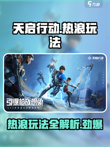 天启行动热浪怎么玩介绍截图1