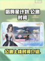 唱舞星计划什么时候公测介绍