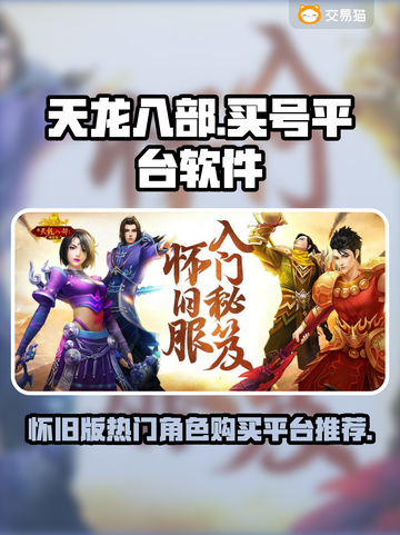 天龙八部怀旧版🔥买号平台推荐🎮截图1