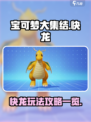 宝可梦大集结快龙怎么玩​介绍