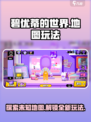碧优蒂的世界怎么去别人的地图介绍