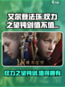 权力之望钝剑好用吗介绍