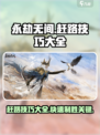 永劫无间手游赶路技巧介绍