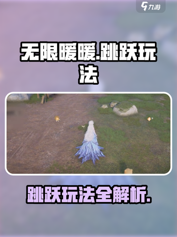 无限暖暖怎么跳跃介绍截图1
