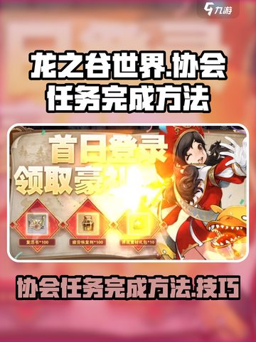 龙之谷世界🔥协会任务完成秘籍💎截图1