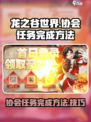 龙之谷世界🔥协会任务完成秘籍💎