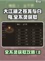 大江湖之苍龙与白鸟🔥全不灵获取攻略💎