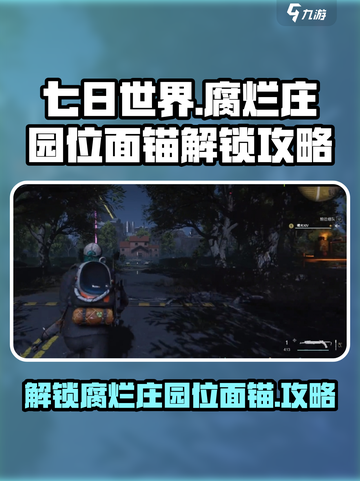 七日世界✨腐烂庄园位面锚解锁攻略来啦！快人一步💡截图1