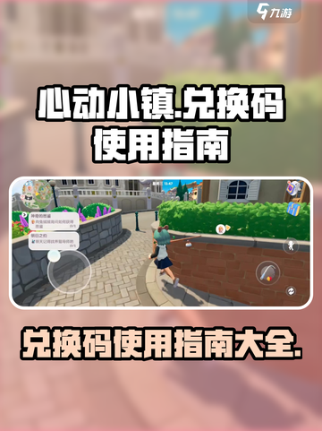 心动小镇如何使用兑换码介绍截图1