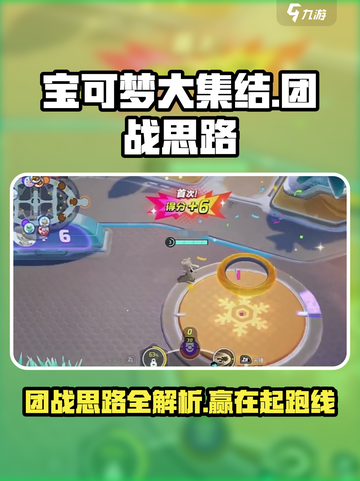 宝可梦大集结🔥团战思路与攻略，轻松上分秘籍！截图1